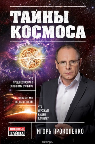 Тайны Космоса