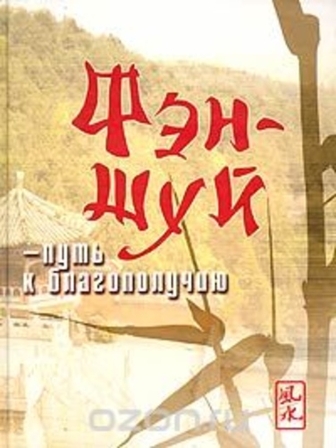 Фэн-шуй - путь к благополучию