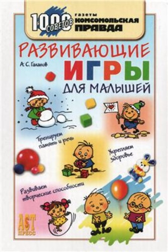 Развивающие игры для малышей. 1000 советов