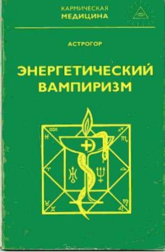 Кармическая медицина. Энергетический вампиризм ...