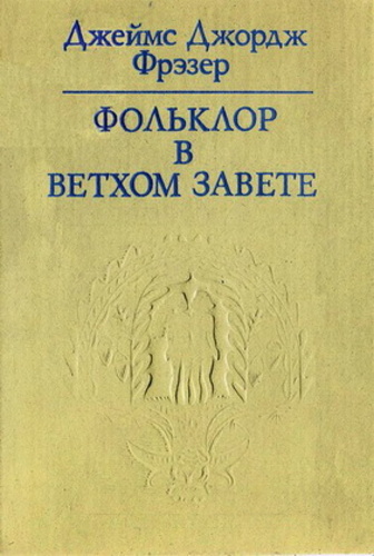 Фольклор в Ветхом Завете