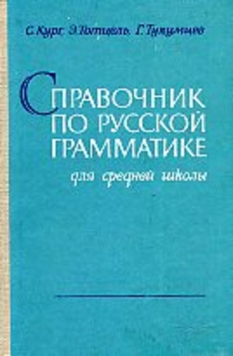 Справочник по русской грамматике для средней школы