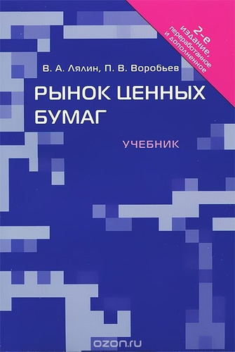Рынок ценных бумаг