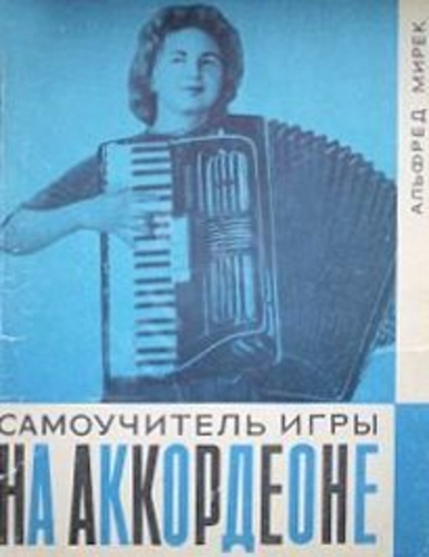 Самоучитель игры на аккордеоне [Noot]
