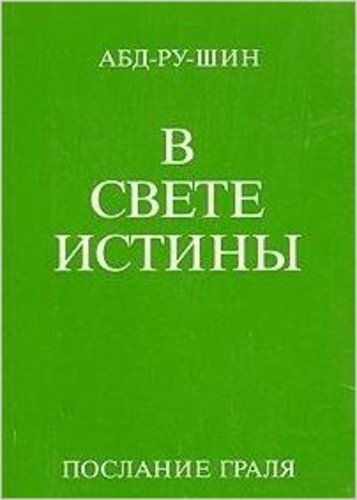 V Svete Istinõ. Poslanie Gralya I-III