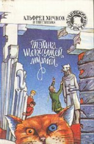 Тайна шепчущей мумии