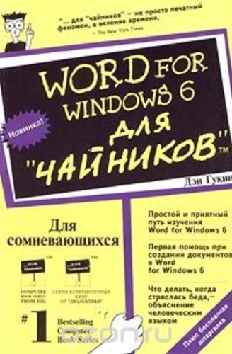 Word for Windows 6 для `чайников`