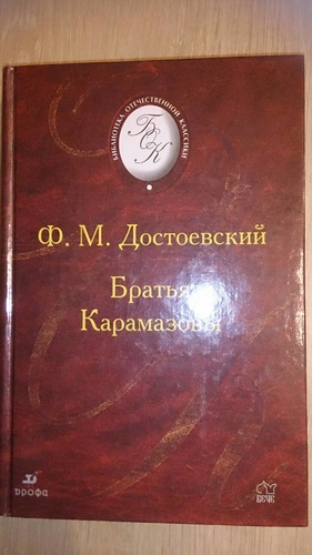Братья Карамазовы
