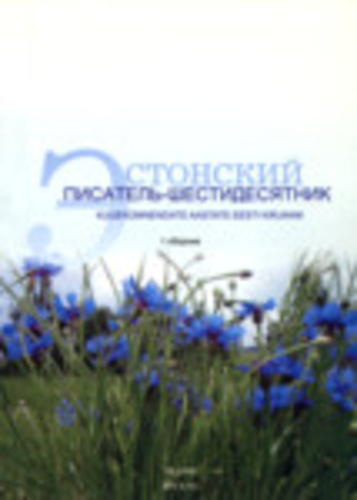 Эстонский писатель-шестидесятник. Kuuekümnendate aastate eesti kirjanik (2. osa)