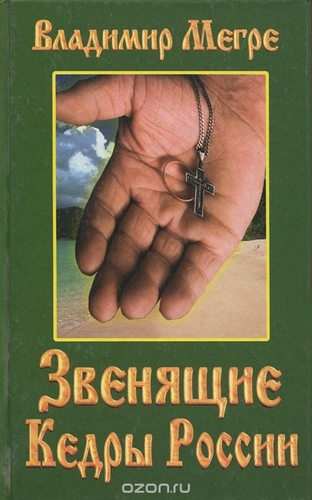 Звенящие кедры России