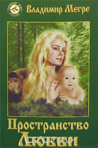 Пространство Любви
