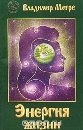 Энергия жизни