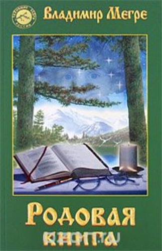 Родовая книга