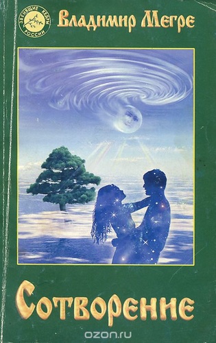 Сотворение