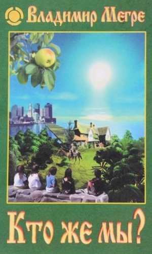 Кто же мы?