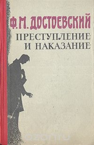 Преступление и наказание
