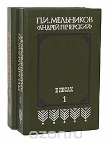В лесах (комплект из 2 книг)