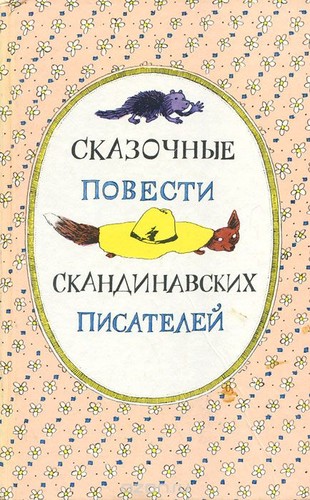 Сказочные повести скандинавских писателей