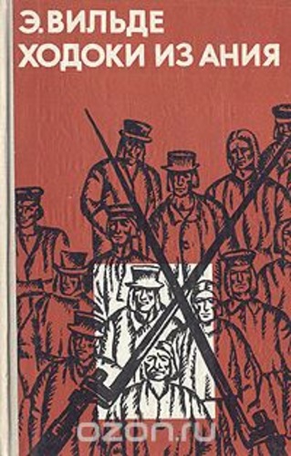 Ходоки из Ания