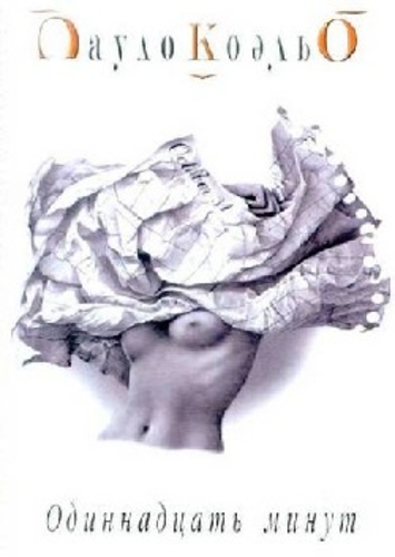 Одиннадцать минут