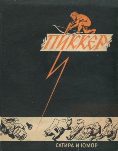 Пиккер. Pikker