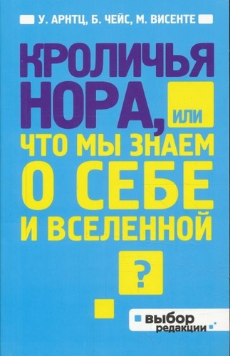 Кроличья нора, или Что мы знаем о себе и Вселенной