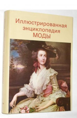 Иллюстрированная энциклопедия моды