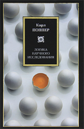 Логика научного исследования