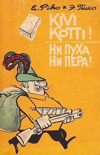 Kivi kotti! Ни пуха ни пера!