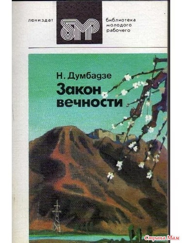 Закон вечности