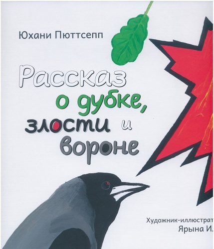 Рассказ о дубке, злости и вороне