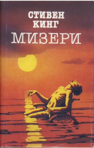 Мизери