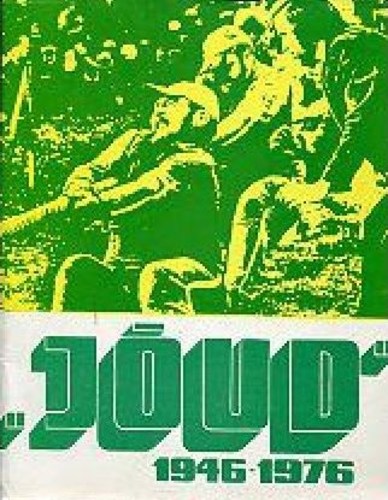 "Jõud" 1946-1976