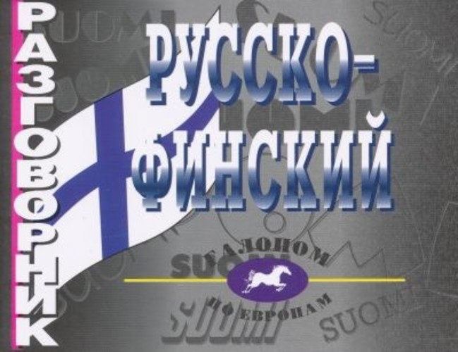Русско-финский разговорник