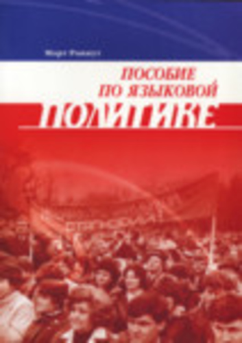 Пособие по языковой политике