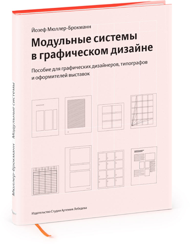 Модульные системы в графическом дизайне. Пособие для графиков, типографов и оформителей выставок