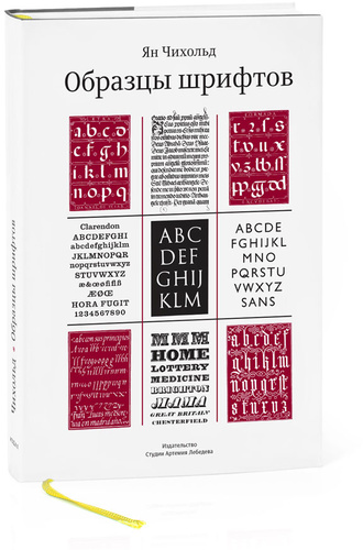 Образцы шрифтов. Руководство с примерами шрифтов для дизайнеров, графиков, скульпторов, граверов, литографов, издательских работников, архитекторов и студентов художественных училищ