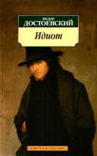 Идиот