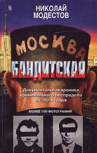 Москва бандитская