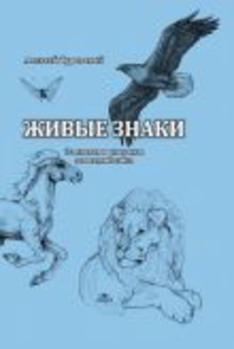 Живые знаки. Записки и рисунки зоосемиотика