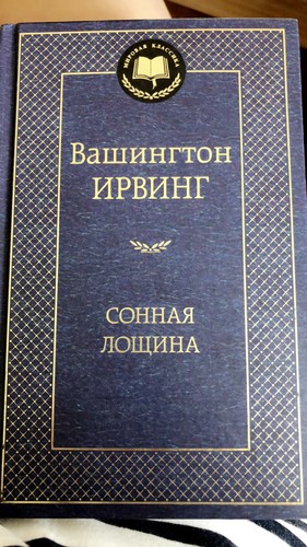 Сонная Лощина