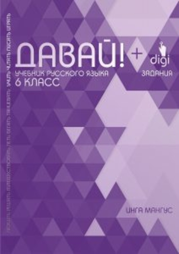 Vene keele kui võõrkeele õpik "Davai!" 6. klass