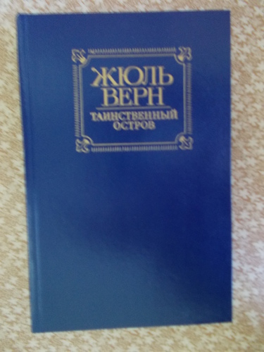 Таинственный остров