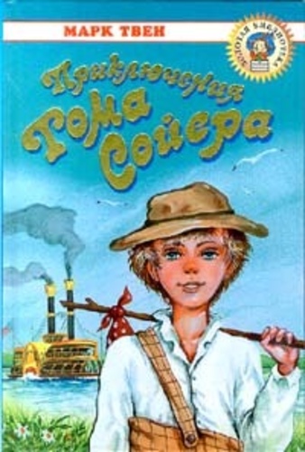 Приключения Тома Сойера
