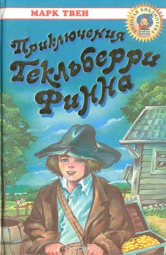 Приключения Гекльберри Финна