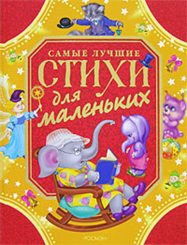 Самые лучшие стихи для маленьких