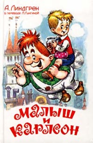 Малыш и Карлсон, который живет на крыше