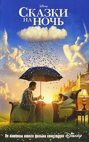 Сказки на ночь