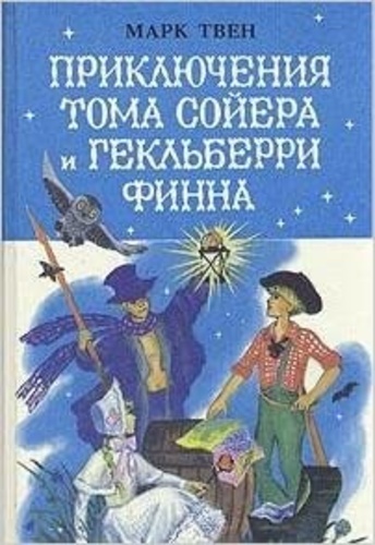 Приключения Тома Сойера и Гекльберри Финна