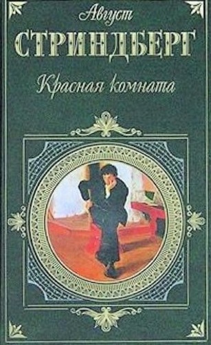 Красная комната : роман, пьесы, новеллы
